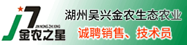 湖州吳興金農生態農業發展有限公司