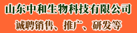 山東中和生物科技有限公司